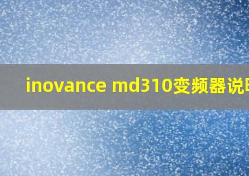 inovance md310变频器说明书